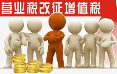 營(yíng)改增 財(cái)稅體制改革的關(guān)鍵一步