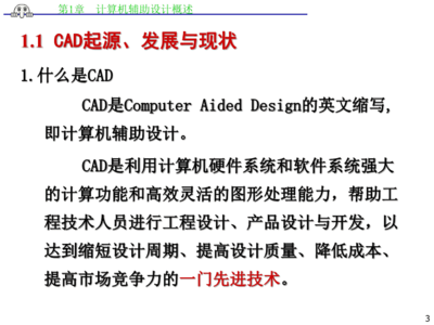 AutoCAD計(jì)算機(jī)輔助設(shè)計(jì)第一章 計(jì)算機(jī)技術(shù)開(kāi)發(fā)與CAD概述